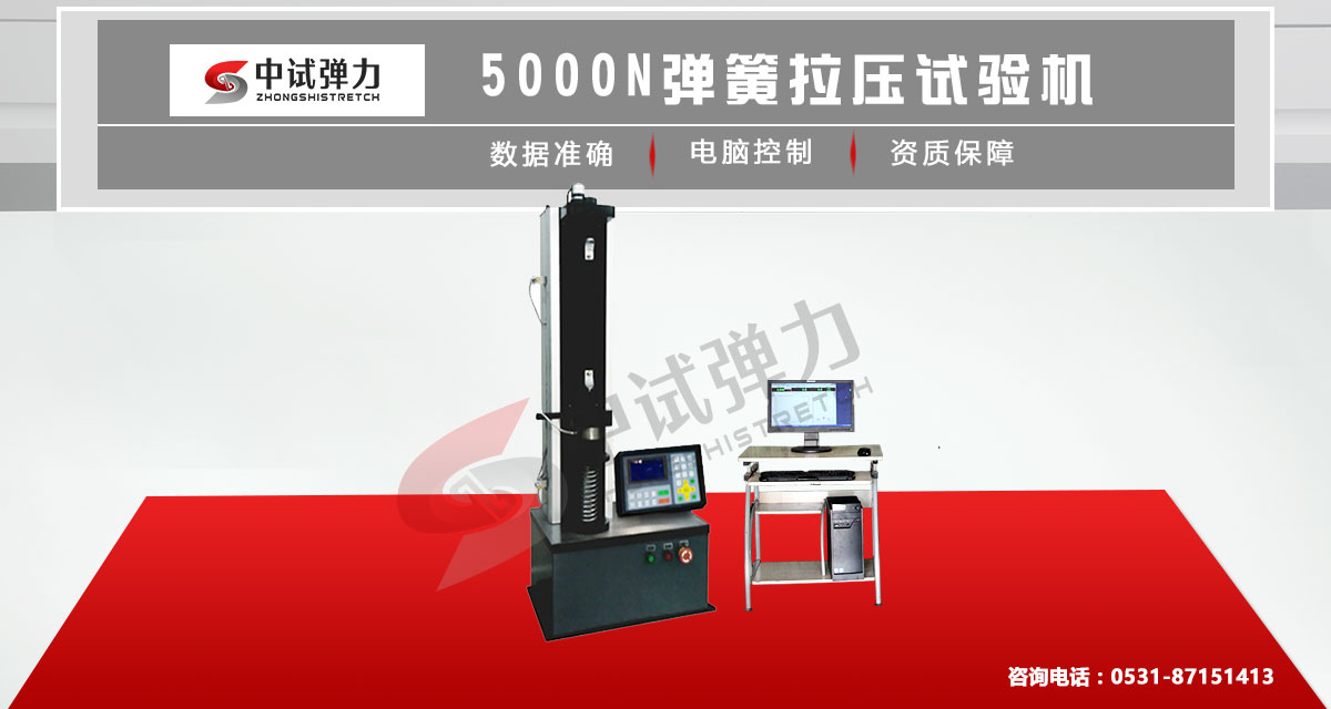 5000 彈簧拉壓試驗(yàn)機(jī) 報(bào)價(jià)