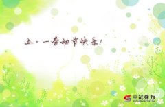 中試彈力2019“五一勞動(dòng)節(jié)”放假四天