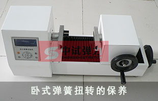 臥式扭轉(zhuǎn)彈簧試驗機該怎么保養(yǎng)呢？