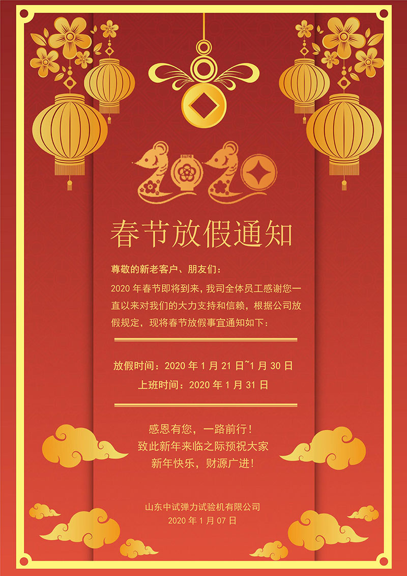 2020年中試春節(jié)放假通知