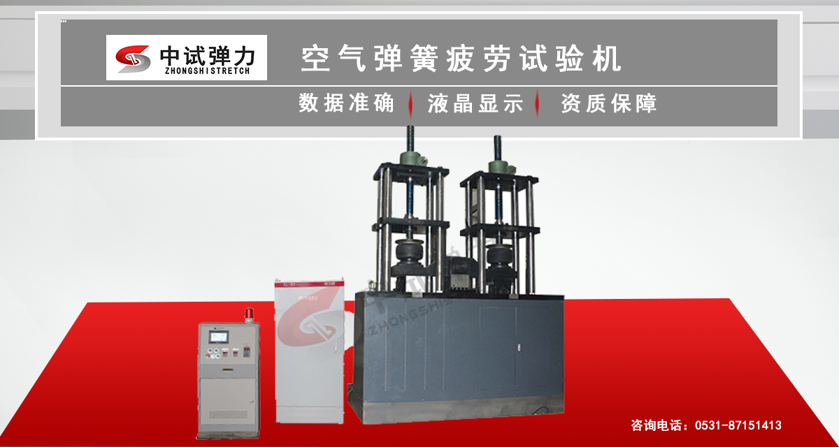 空氣彈簧疲勞試驗機(ZS-S80KN)