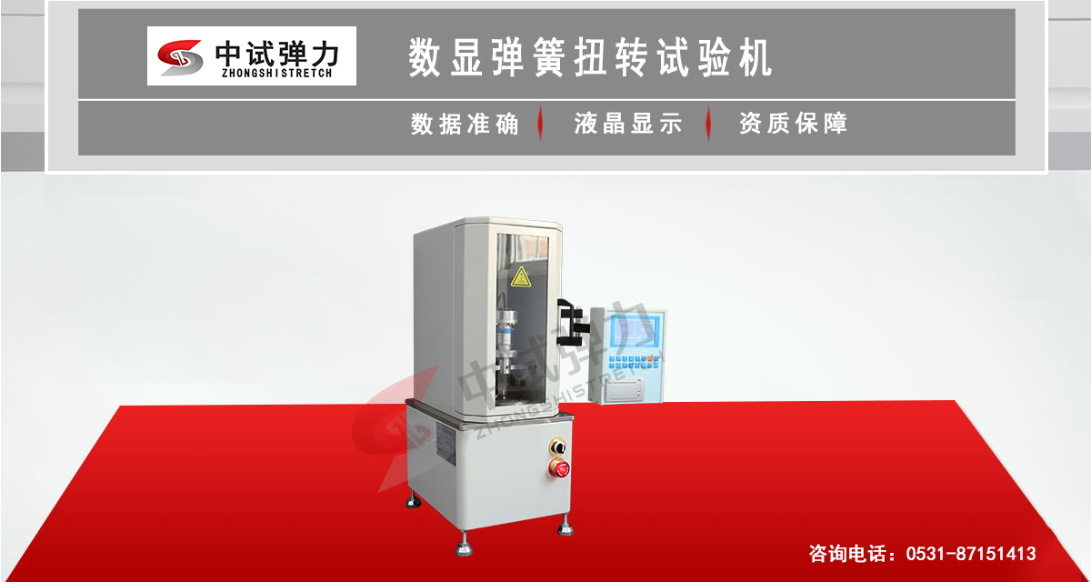 數(shù)顯彈簧扭轉(zhuǎn)試驗(yàn)機(jī)