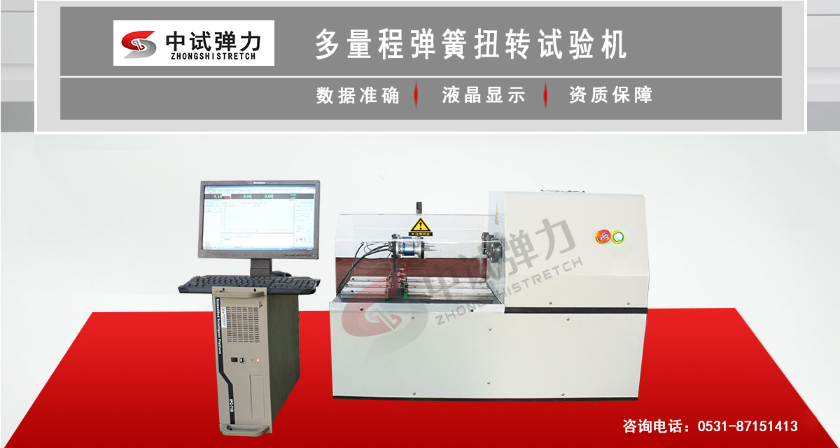 多量程彈簧扭轉(zhuǎn)試驗(yàn)機(jī)