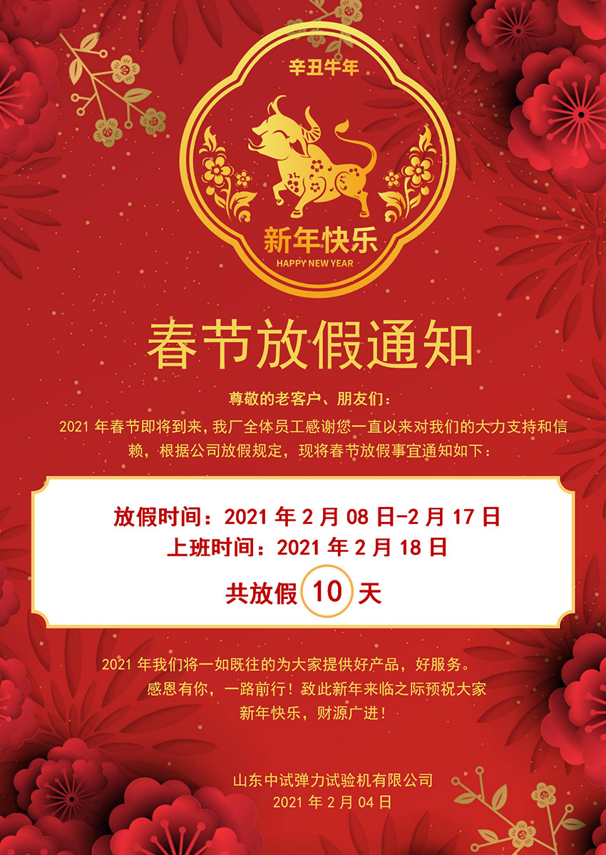 2021年中試春節(jié)放假通知