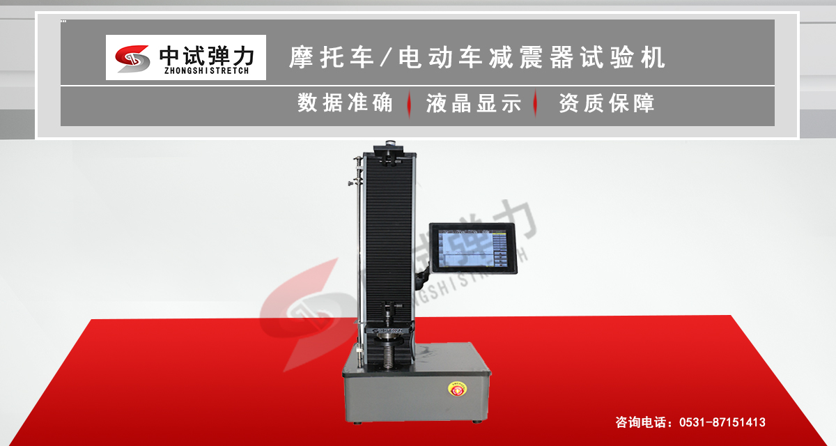 摩托車/電動(dòng)車減震器試驗(yàn)機(jī)