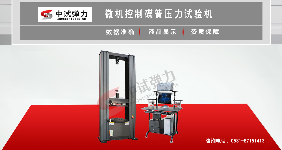 微機(jī)控制碟簧壓力試驗(yàn)機(jī)