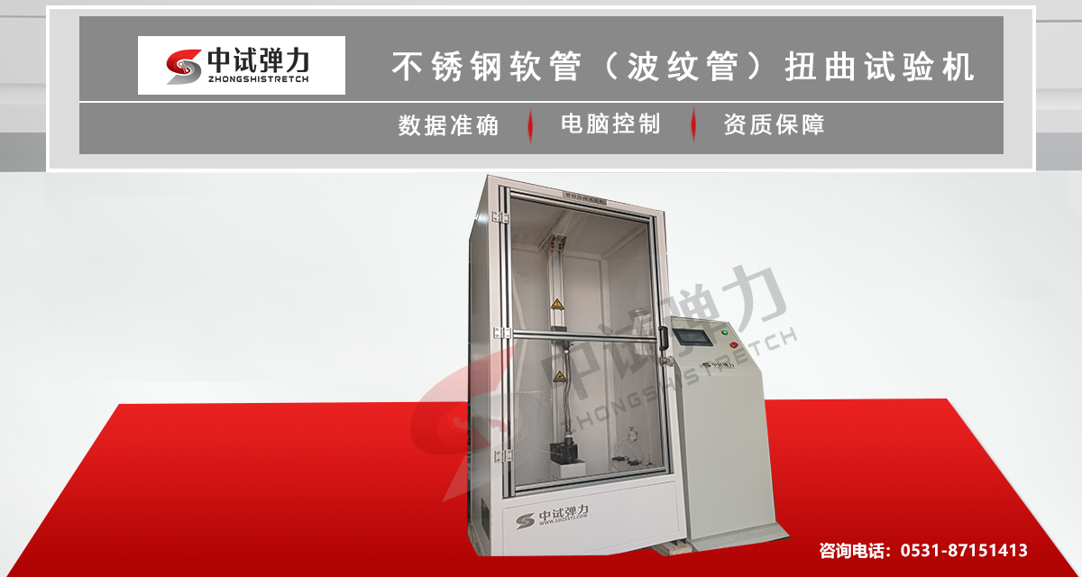 不銹鋼軟管（波紋管）扭曲試驗(yàn)機(jī)