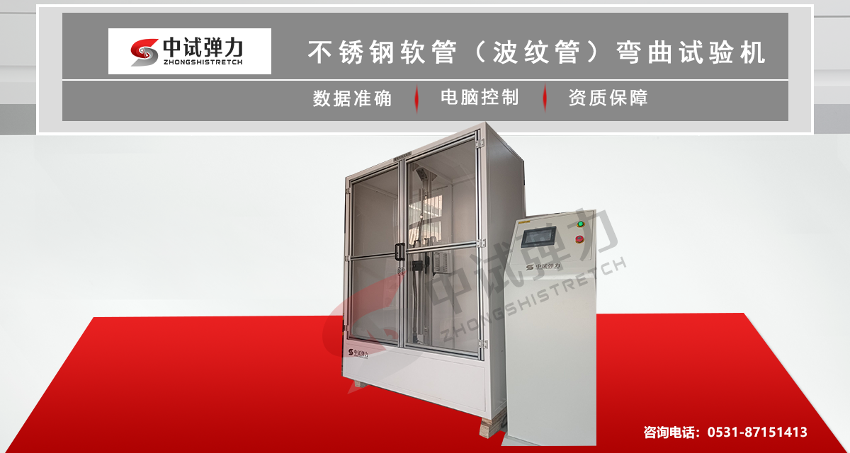 不銹鋼軟管（波紋管）彎曲試驗(yàn)機(jī)
