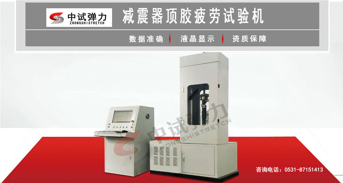 減震器頂膠疲勞試驗(yàn)機(jī)