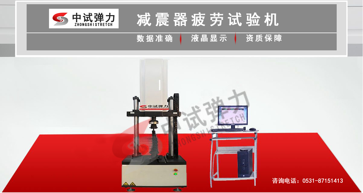 減震器疲勞試驗(yàn)機(jī)