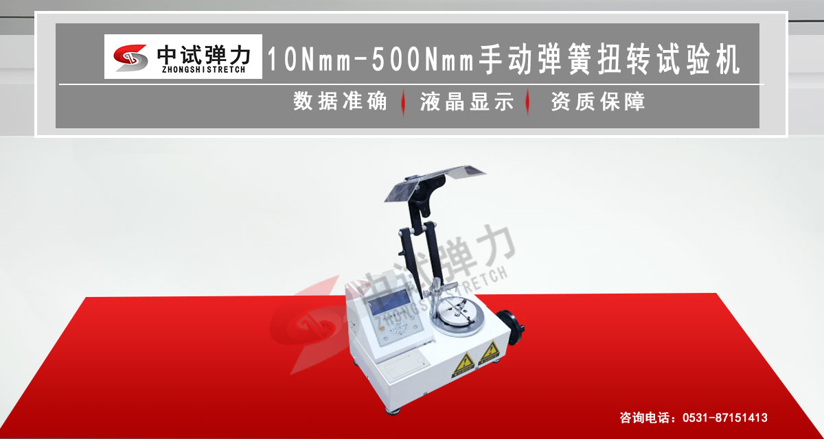 10Nmm-500Nmm手動彈簧扭轉(zhuǎn)試驗(yàn)機(jī)（立式精密型）