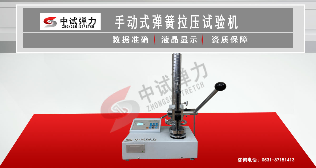 手動(dòng)彈簧拉壓試驗(yàn)機(jī)