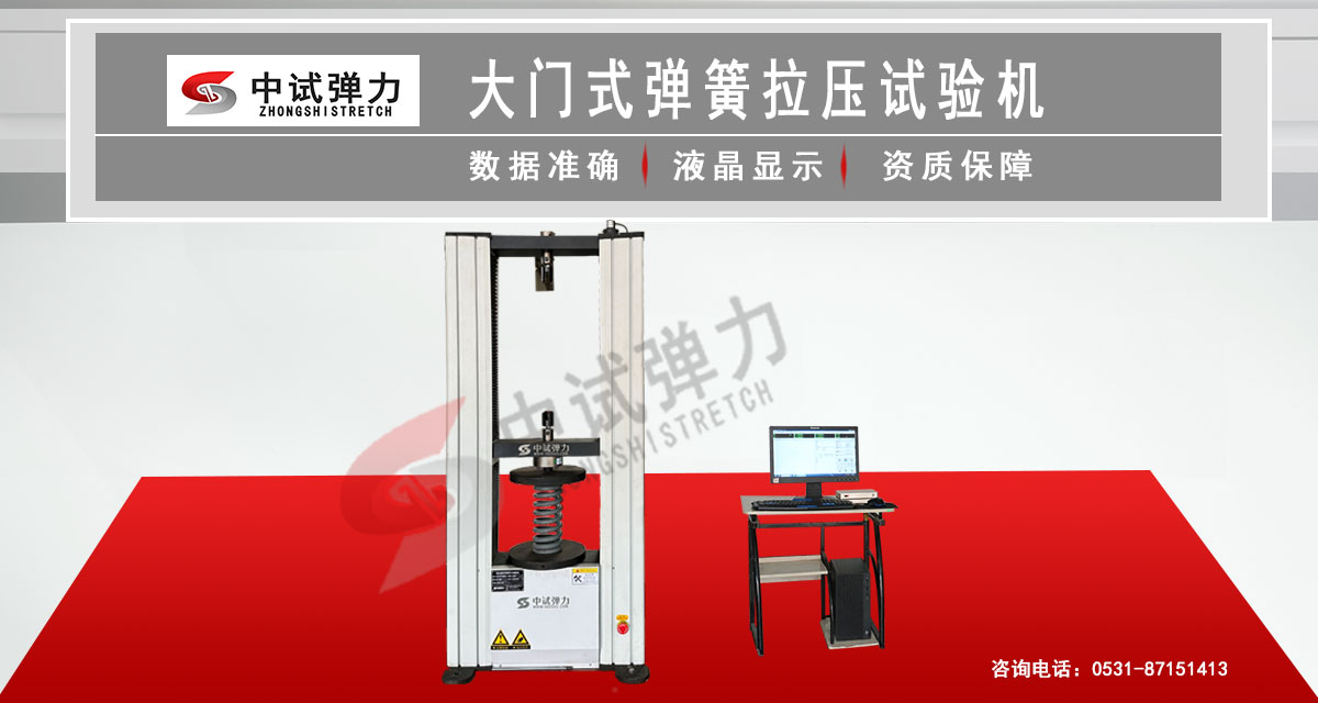 大門式彈簧拉壓試驗(yàn)機(jī)