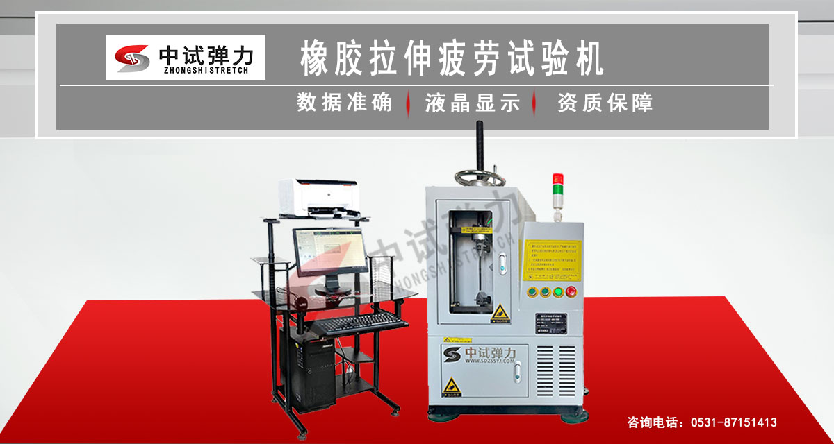 橡膠拉伸疲勞試驗機