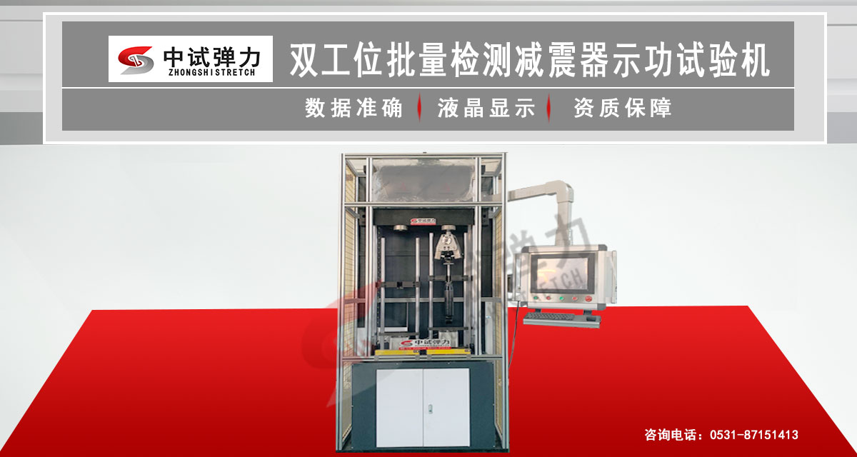 雙工位批量檢測(cè)減震器示功試驗(yàn)機(jī)