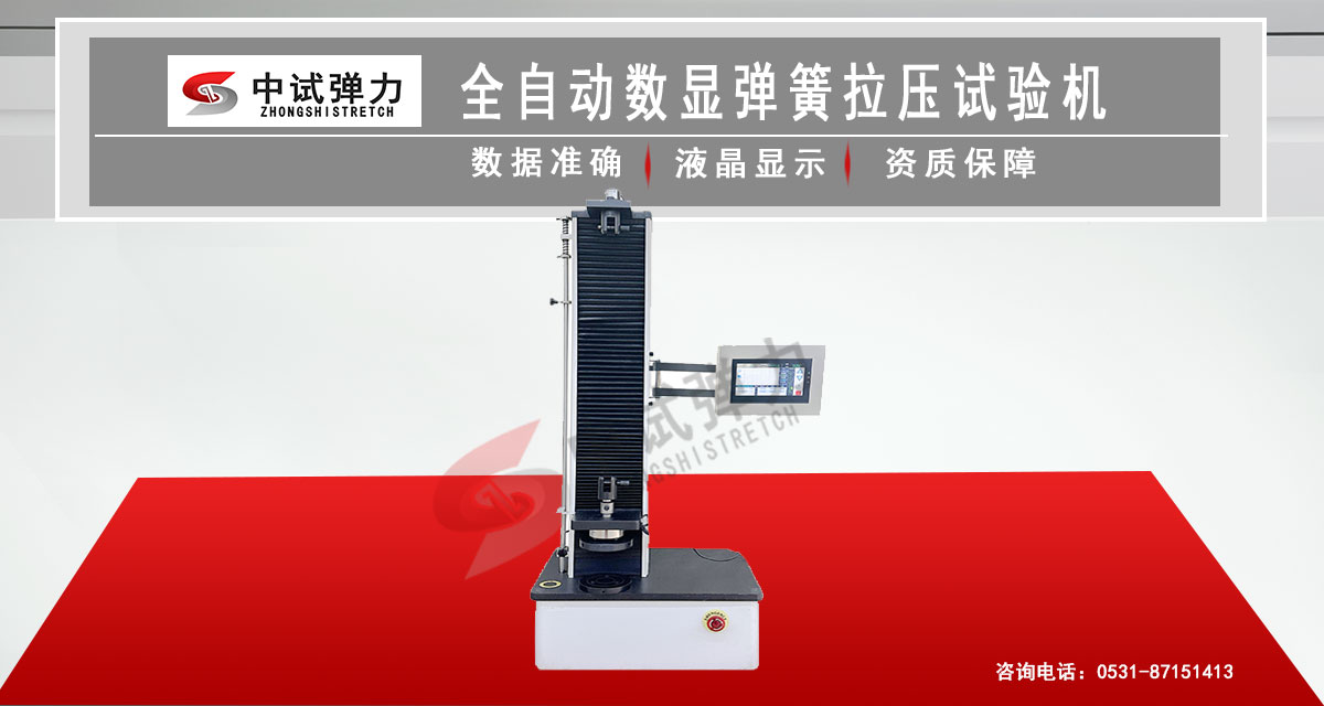 全自動(dòng)數(shù)顯彈簧拉壓試驗(yàn)機(jī)