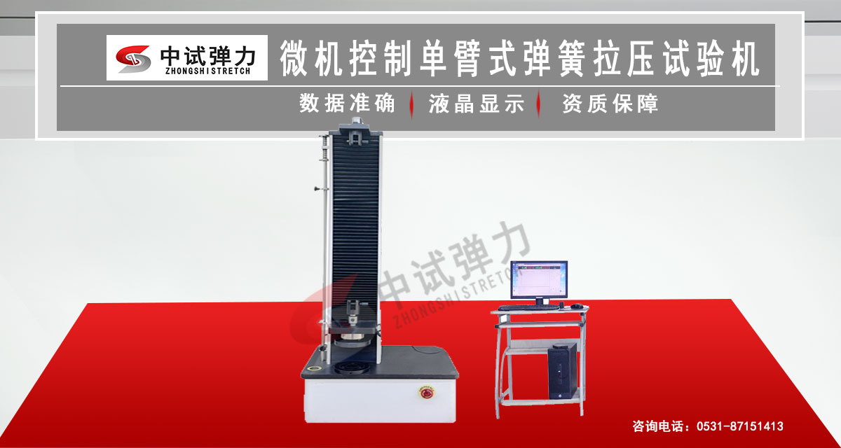 微機(jī)控制單臂式彈簧拉壓試驗(yàn)機(jī)