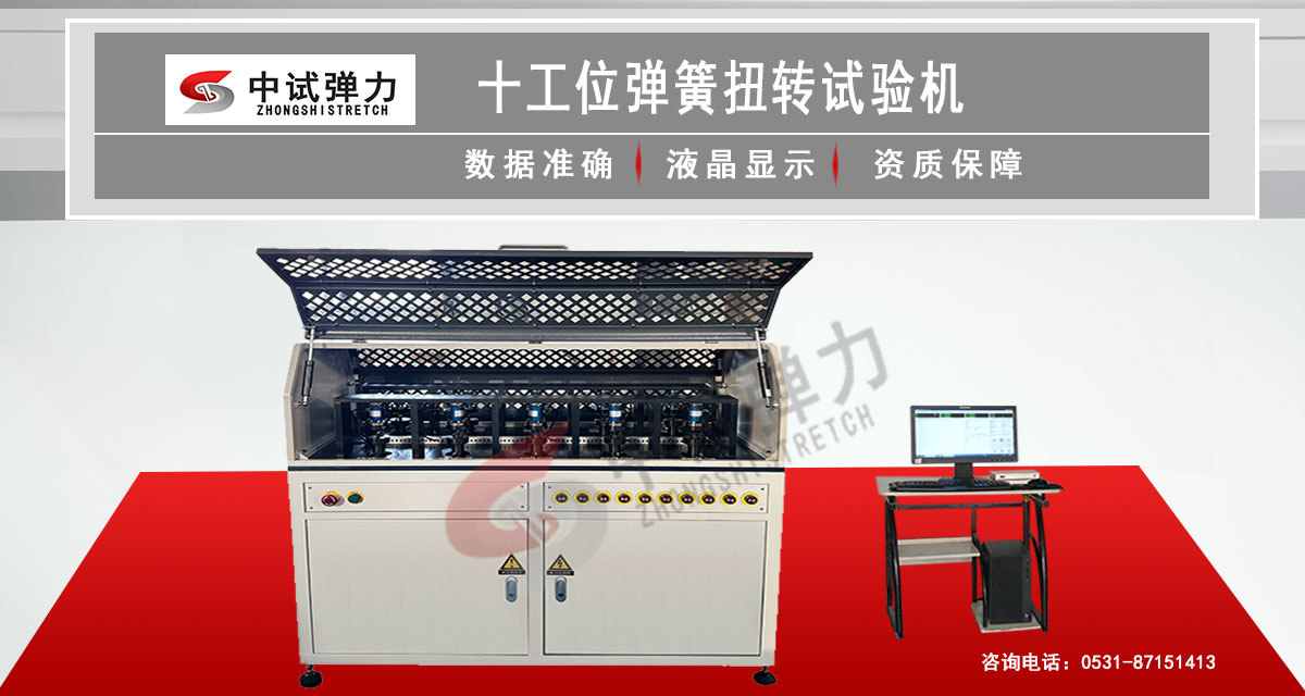 十工位彈簧扭轉(zhuǎn)試驗(yàn)機(jī)