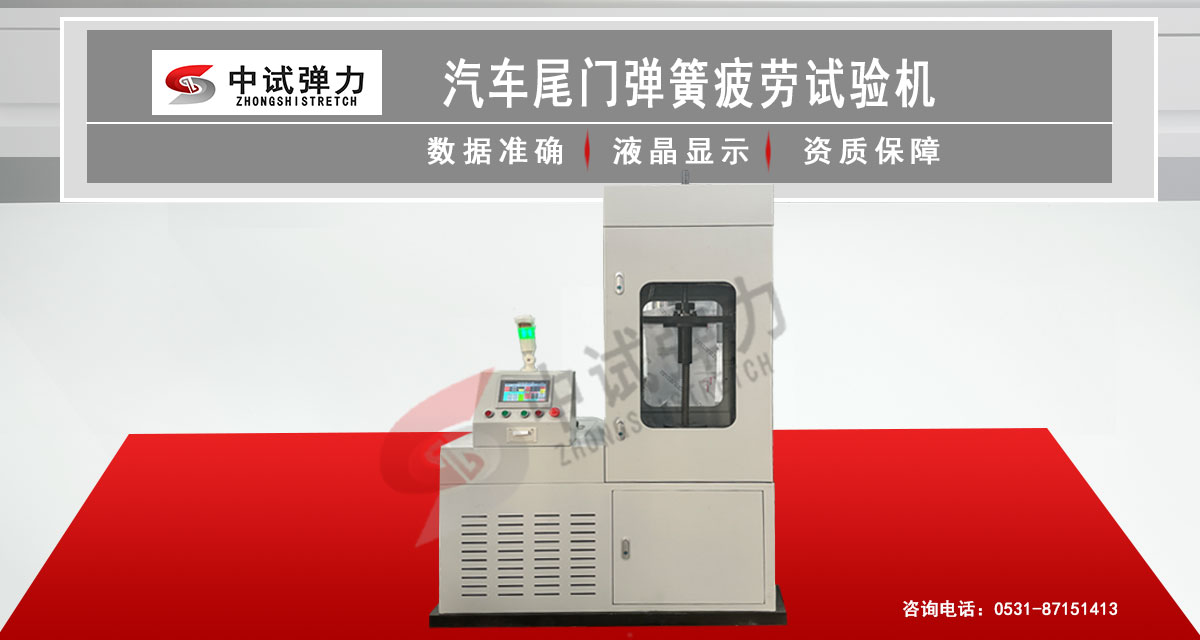 汽車尾門彈簧疲勞試驗(yàn)機(jī)