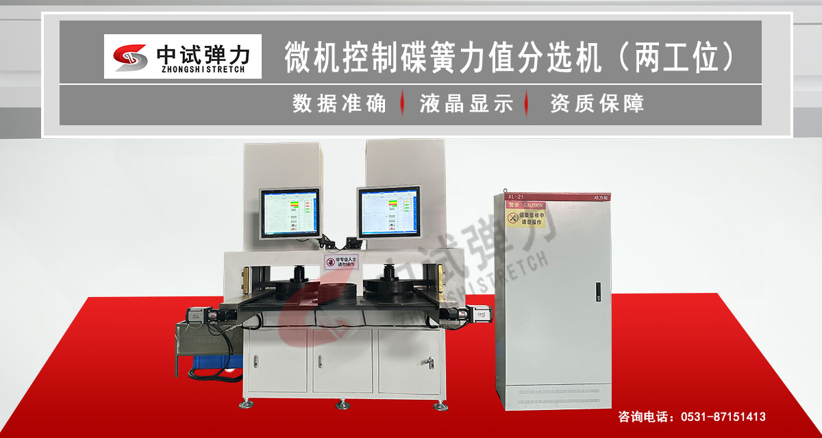 微機(jī)控制碟簧力值分選機(jī) 碟簧在線檢測(cè)試驗(yàn)機(jī) 碟簧批量檢測(cè)試驗(yàn)機(jī) 彈簧分選試驗(yàn)機(jī)