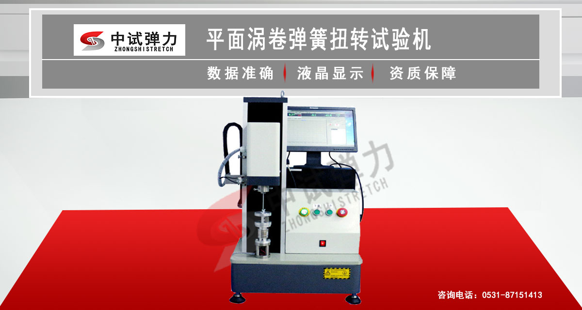 平面渦卷彈簧扭轉(zhuǎn)試驗機