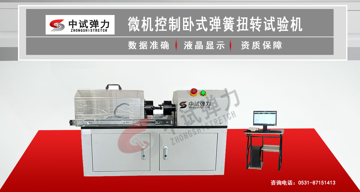 微機控制臥式彈簧扭轉(zhuǎn)試驗機