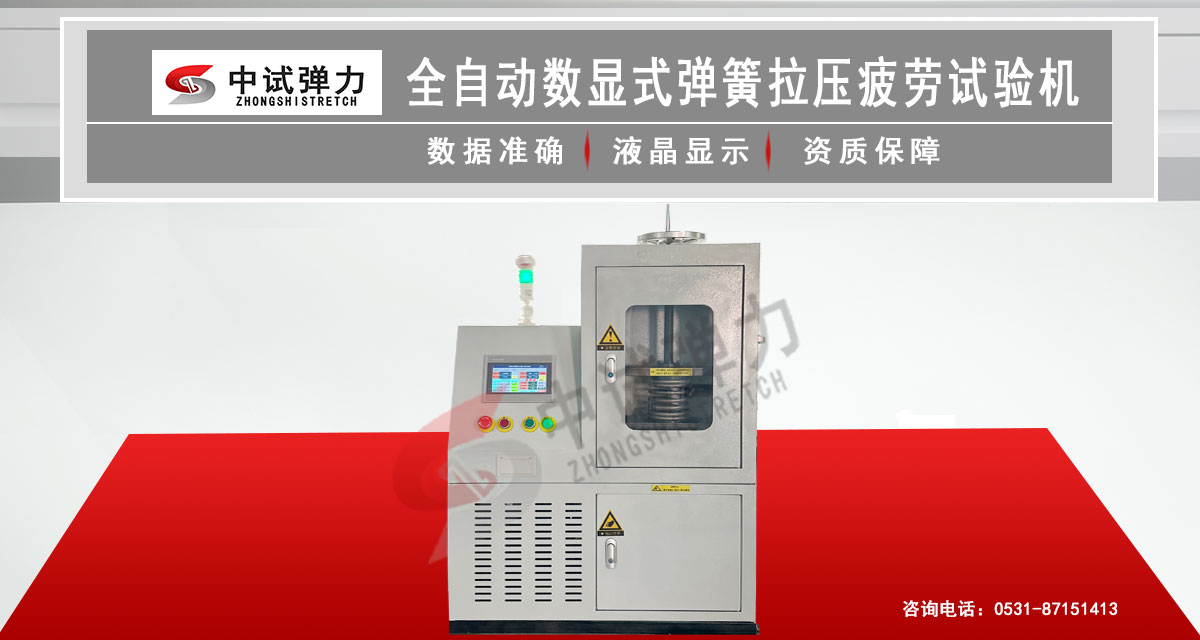 全自動數(shù)顯式彈簧拉壓疲勞試驗機