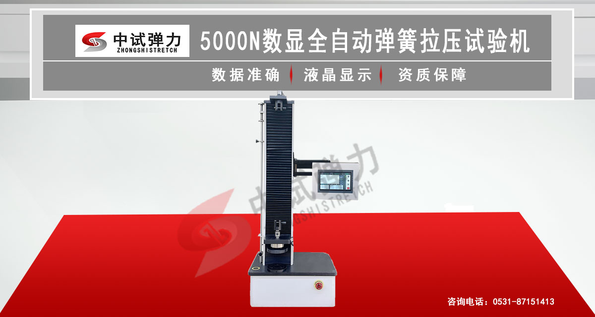 5000N數(shù)顯全自動彈簧拉壓試驗機