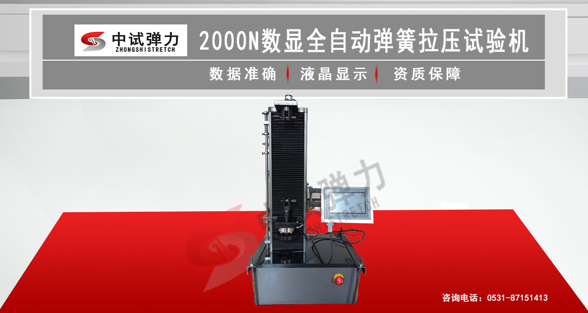 2000N數(shù)顯全自動(dòng)彈簧拉壓試驗(yàn)機(jī)