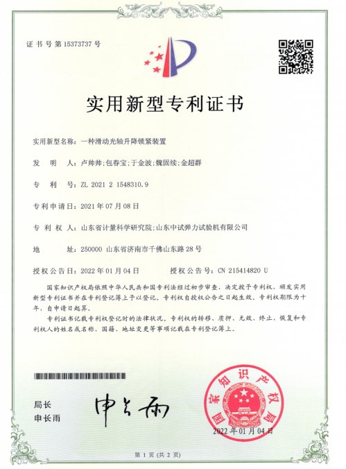 中試彈力-實(shí)用新型專(zhuān)利證書(shū)