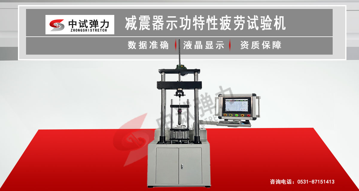 減震器示功疲勞試驗機