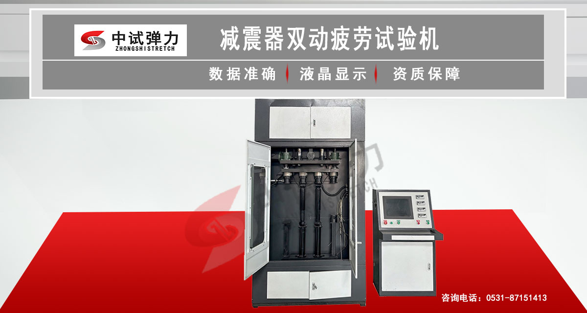 減震器雙動疲勞試驗機