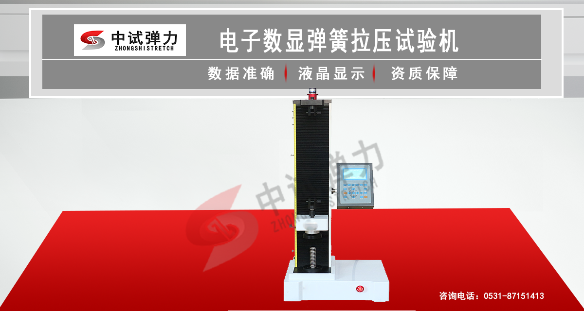 電子數(shù)顯彈簧拉壓試驗(yàn)機(jī)