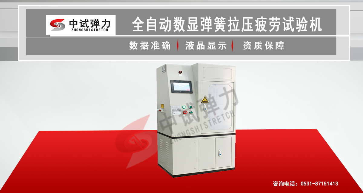 全自動(dòng)數(shù)顯彈簧拉壓疲勞試驗(yàn)機(jī)