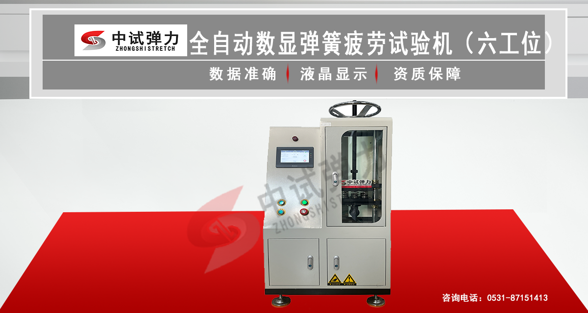 全自動數(shù)顯彈簧疲勞試驗(yàn)機(jī)（六工位）