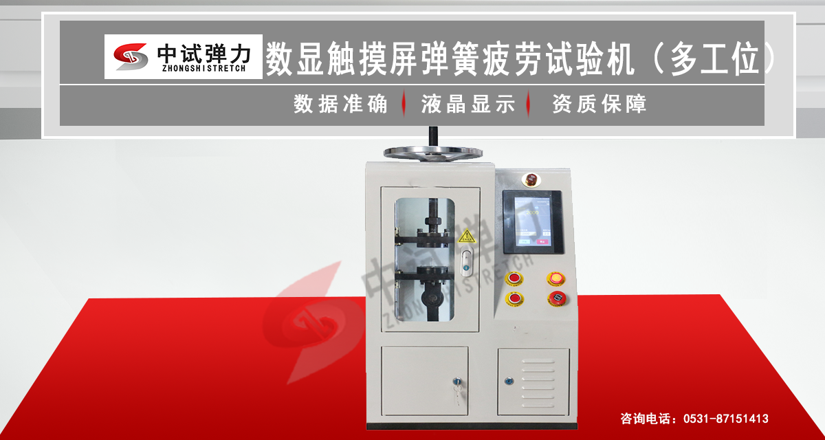 數(shù)顯觸摸屏彈簧疲勞試驗機（多工位）