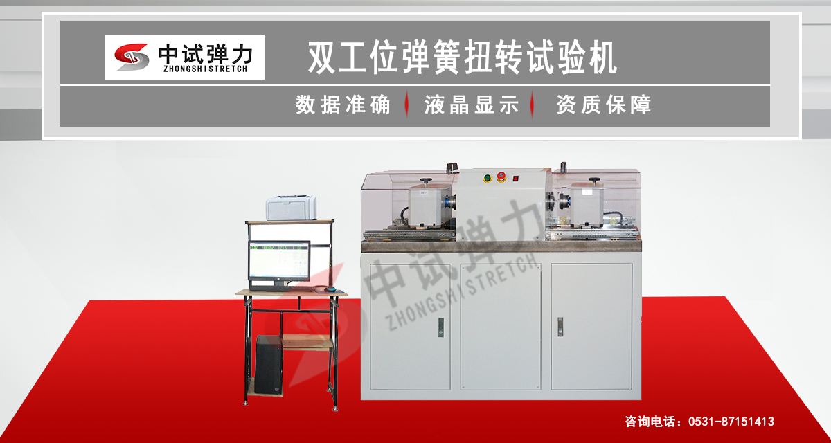 雙工位彈簧扭轉(zhuǎn)試驗(yàn)機(jī)