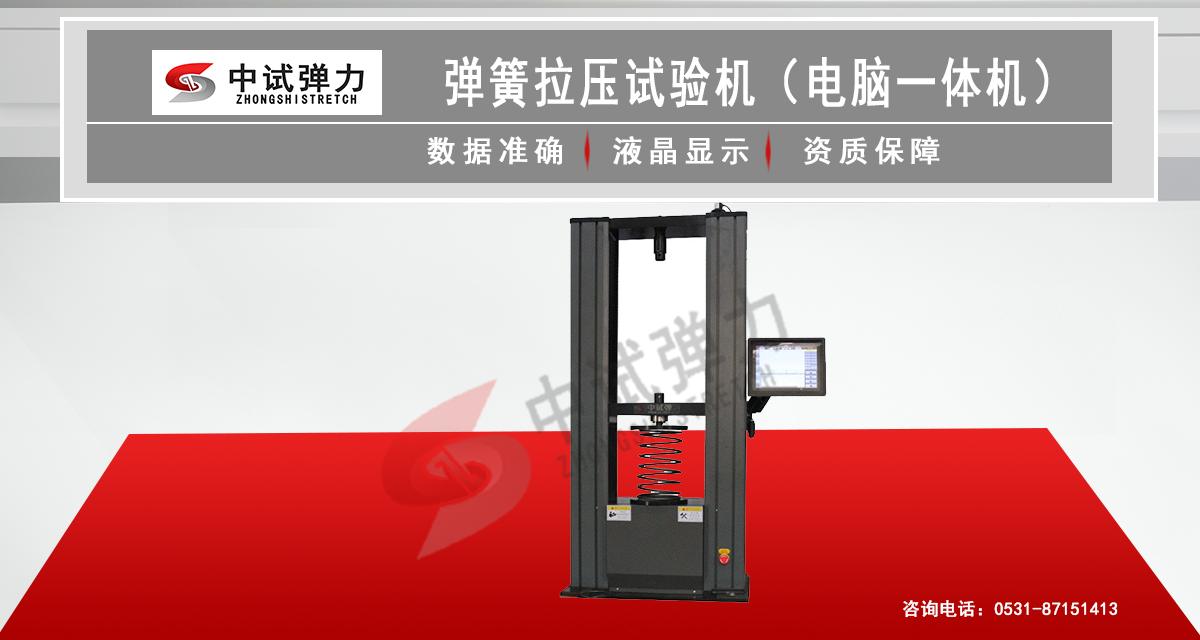 彈簧拉壓試驗(yàn)機(jī)（電腦一體機(jī)）
