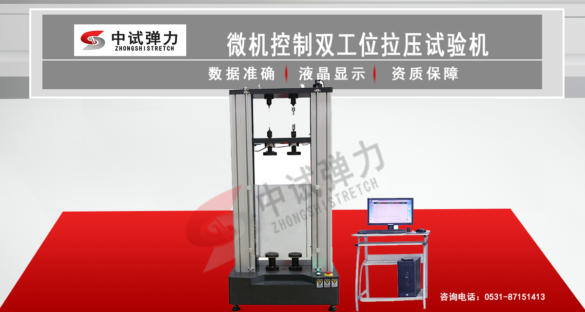 微機控制雙工位拉壓試驗機