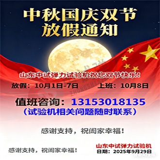 2025年中試彈力試驗(yàn)機(jī)雙節(jié)放假通知
