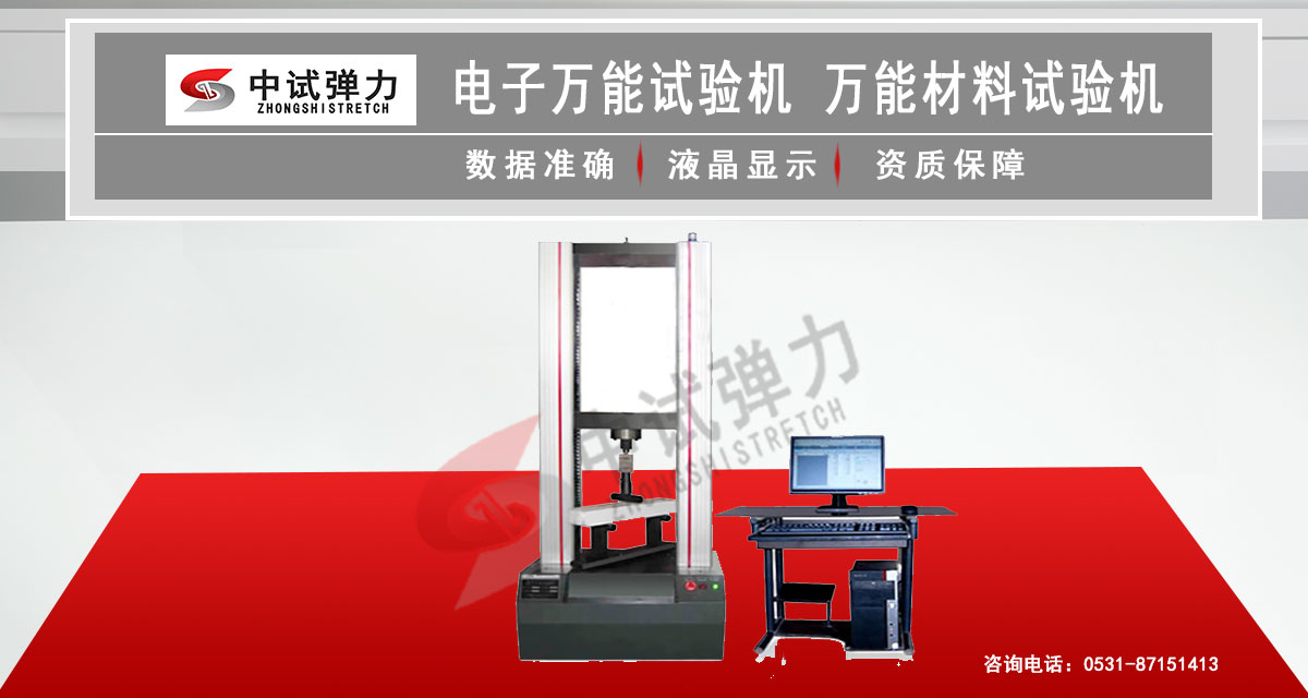 電子萬(wàn)能試驗(yàn)機(jī)