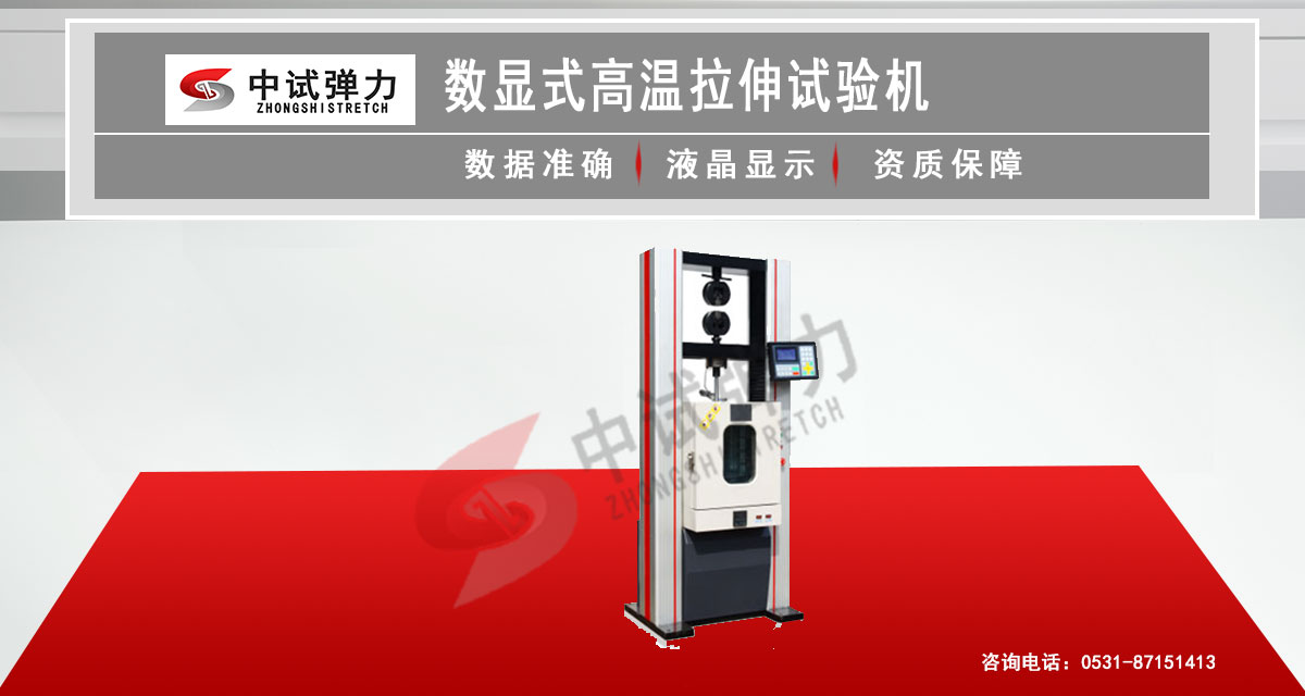 數(shù)顯式高溫拉伸試驗機(jī)