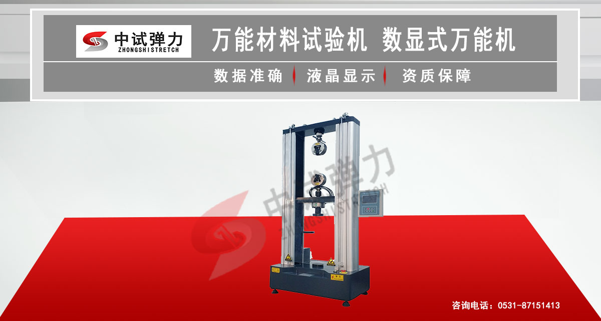 萬能材料試驗(yàn)機(jī)