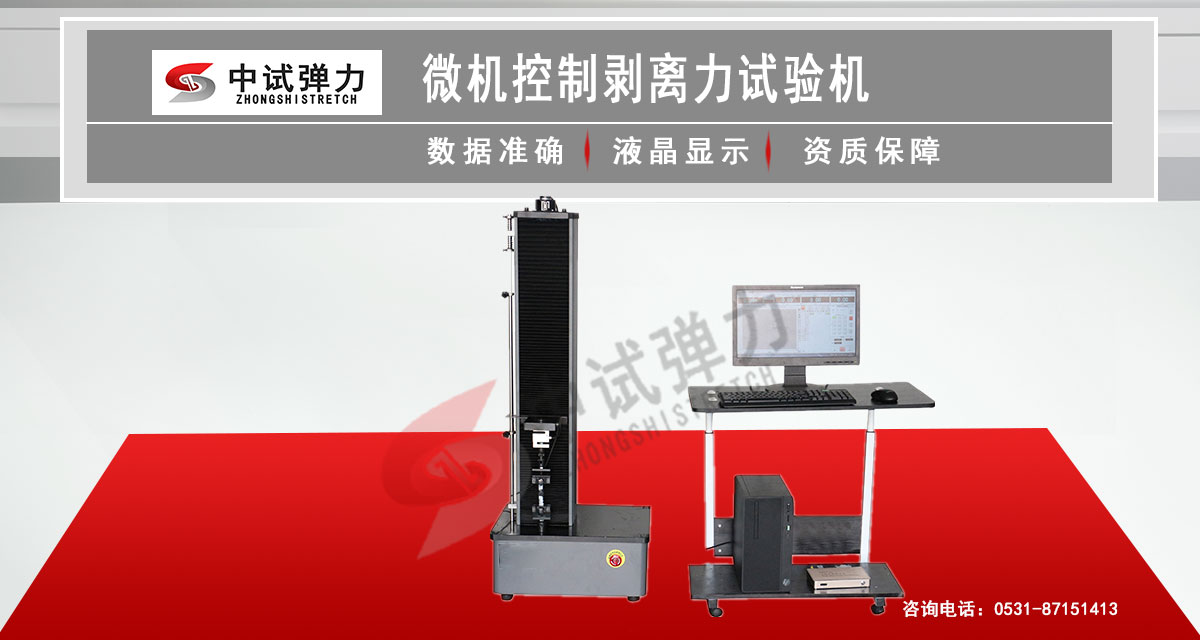 微機(jī)控制剝離力試驗(yàn)機(jī)