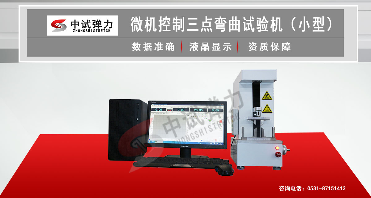 微機控制三點彎曲試驗機