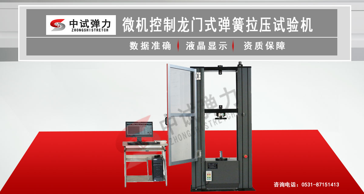 微機(jī)控制龍門式彈簧拉壓試驗(yàn)機(jī)