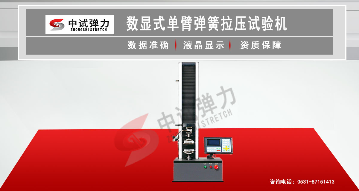 數(shù)顯單臂式彈簧拉壓試驗(yàn)機(jī)