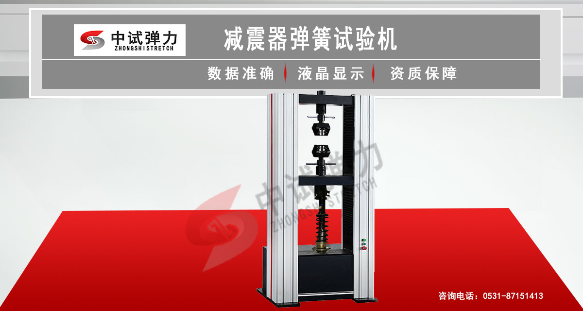 減震器彈簧試驗(yàn)機(jī) 減振器彈簧試驗(yàn)機(jī)