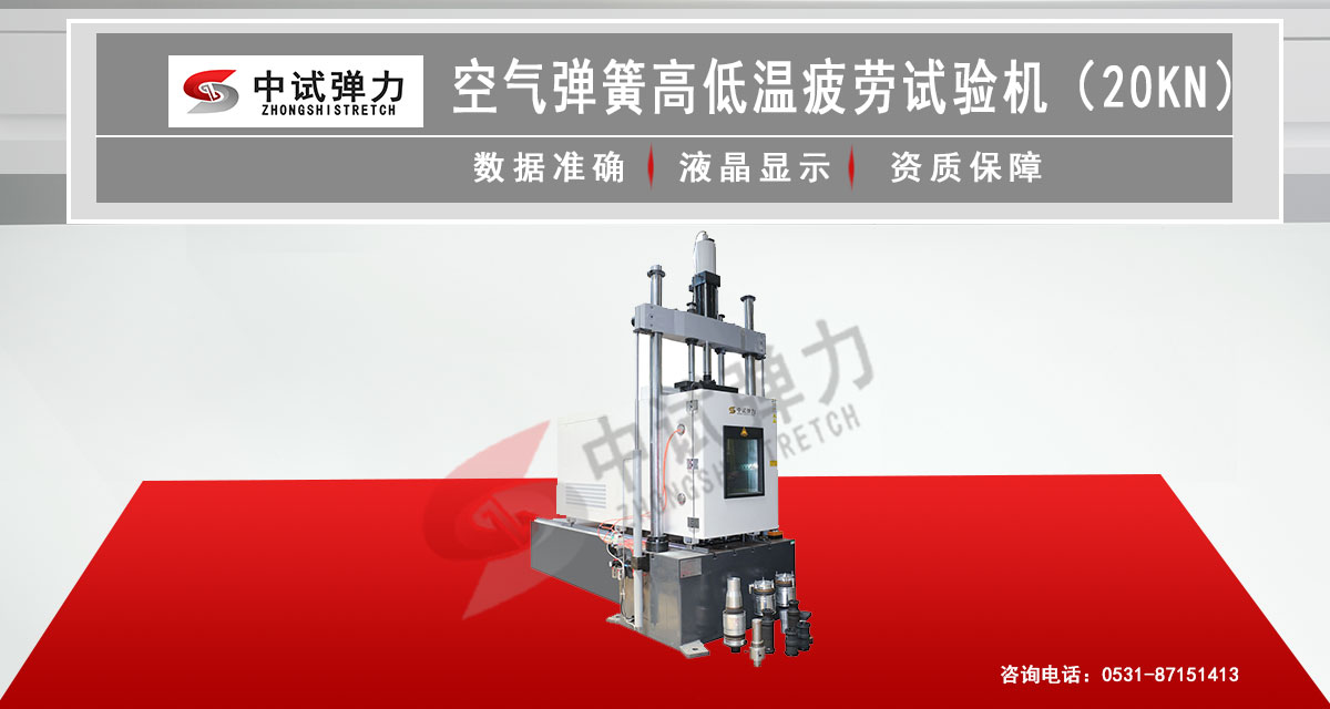 空氣彈簧高低溫疲勞試驗機（20KN）