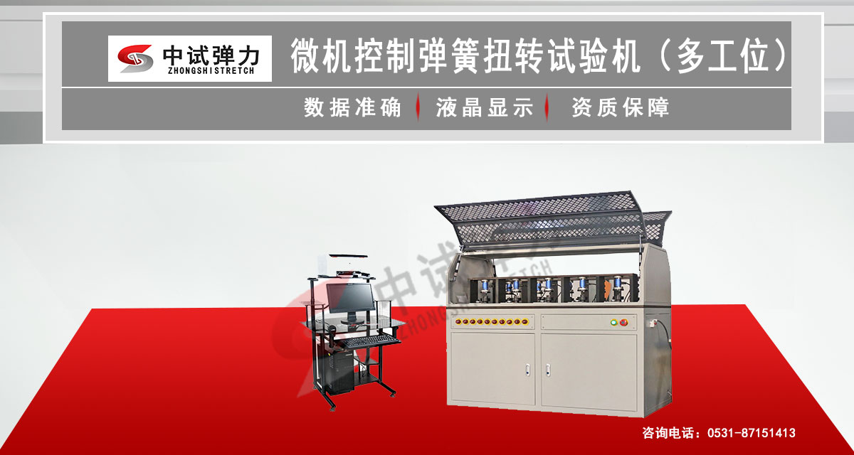 微機(jī)控制彈簧扭轉(zhuǎn)試驗(yàn)機(jī)（多工位）